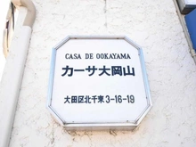 【東京都/大田区北千束】カーサ大岡山 マンション表札