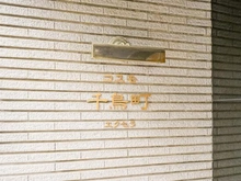 【東京都/大田区千鳥】コスモ千鳥町エクセラ マンション表札