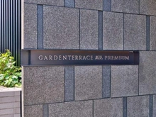 【東京都/大田区東馬込】ガーデンテラス馬込プレミアム マンション表札