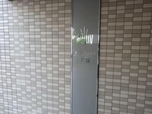 【東京都/大田区中央】アールヴェール大森 マンション表札