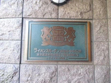 【東京都/調布市布田】ライオンズガーデン調布 けやきの杜 マンション表札