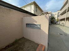 【東京都/世田谷区玉堤】ハイネス尾山台 マンション表札