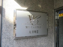 【東京都/品川区南品川】マイキャッスル大井町II マンション表札