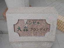 【東京都/大田区大森北】エンゼル大森グランディア マンション表札