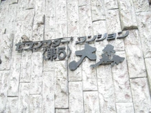 【東京都/品川区南大井】セブンスターマンション第5大森 マンション表札