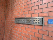 【東京都/品川区大井】モナーク大井 マンション表札