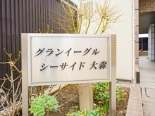 【東京都/大田区大森本町】グランイーグルシーサイド大森 マンション表札