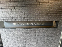 【東京都/品川区南大井】ザ・パークハウス南大井 マンション表札