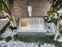 【東京都/品川区大井】ナイスアーバン大井 マンション表札