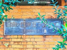 【東京都/目黒区自由が丘】自由ヶ丘第5マンション マンション表札