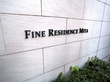 【東京都/港区三田】ファインレジデンス三田 マンション表札