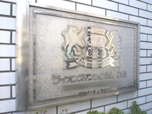 【東京都/品川区荏原】ライオンズマンション武蔵小山 マンション表札