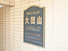 【東京都/大田区北千束】朝日プラザ大岡山 マンション表札