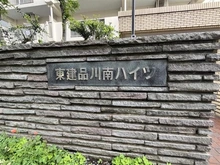 【東京都/品川区勝島】東建品川南ハイツ マンション表札