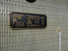 【東京都/品川区南品川】スカイコート品川第2 マンション表札