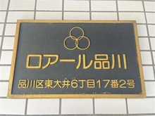 【東京都/品川区東大井】ロアール品川 マンション表札