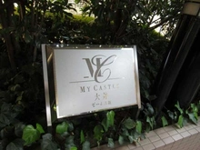 【東京都/品川区南品川】マイキャッスル大井ゼームス坂 マンション表札