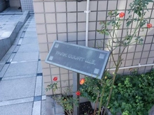 【東京都/大田区山王】パーク・コート山王 マンション表札