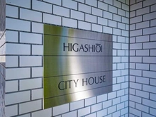 【東京都/品川区東大井】東大井シティハウス マンション表札