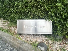 【東京都/品川区東大井】マンション仙台坂カトレア マンション表札