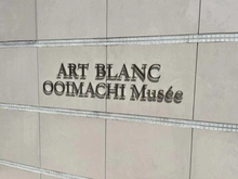 【東京都/品川区大井】アールブラン大井町ミュゼ マンション表札