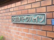 【東京都/品川区南大井】大森パークハイツ マンション表札