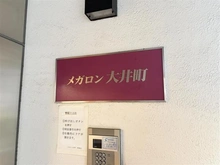 【東京都/品川区大井】メガロン大井町 マンション表札