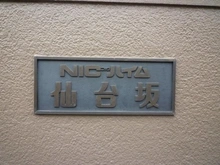 【東京都/品川区東大井】NICハイム仙台坂 マンション表札