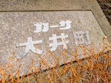 【東京都/品川区東大井】カーサ大井町 マンション表札