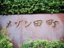 【東京都/港区芝浦】メゾン田町 マンション表札