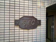 【東京都/品川区西品川】ミリオンコート品川 マンション表札