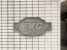 【東京都/品川区西品川】ミリオンコート品川 マンション表札