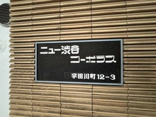 【東京都/渋谷区宇田川町】ニュー渋谷コーポラス マンション表札