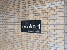 【東京都/品川区南品川】エクセル南品川  マンション表札