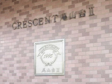 【東京都/世田谷区玉堤】クレッセント尾山台 マンション表札