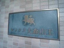 【東京都/品川区大井】レックス大森山王 マンション表札