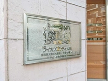 【東京都/大田区大森北】ライオンズシティ大森 マンション表札