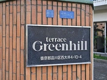 【東京都/品川区西大井】テラスグリーンヒル マンション表札