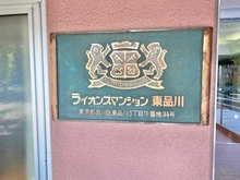 【東京都/品川区東品川】ライオンズマンション東品川 マンション表札