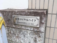 【東京都/目黒区中目黒】目黒ロイヤルハイツ マンション表札