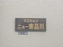 【東京都/品川区東品川】マンションニュー東品川 マンション表札