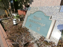 【東京都/江戸川区松江】日神パレステージ船堀 マンション表札