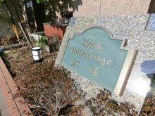 【東京都/江戸川区松江】日神パレステージ船堀 マンション表札