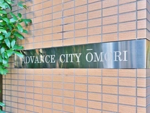 【東京都/大田区南馬込】アドバンスシティ大森 マンション表札