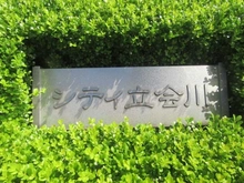 【東京都/品川区南大井】京急シティ立会川 マンション表札