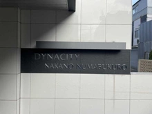 【東京都/中野区沼袋】ダイナシティ中野沼袋 マンション表札