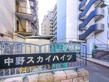 【東京都/中野区中野】中野スカイハイツ マンション表札