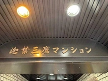 【東京都/三鷹市下連雀】迦葉三鷹マンション マンション表札