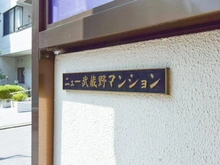 【東京都/武蔵野市西久保】ニュー武蔵野マンション マンション表札