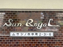 【東京都/武蔵野市中町】サンロイヤルマンション マンション表札